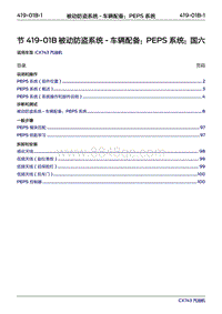 2019年江铃福特领界国六-419-01B被动防盗系统‎-车辆配备 PEPS系统