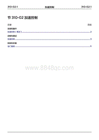 2022年江铃福特领睿维修手册- 310-02 加速控制