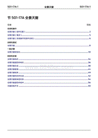 2022年江铃福特领睿维修手册-‎ 501-17A 电动全景天窗‎