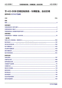 2019年江铃福特领界国六-412-00B空调控制系统-车辆配备 自动空调