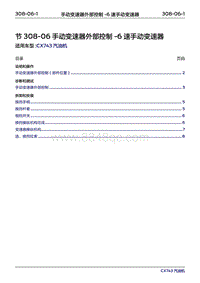 2019年江铃福特领界国六-308-06手动变速器外部控制器‎-6速手动变速器