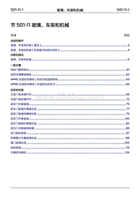 2022年江铃福特领睿维修手册-‎ 501-11 玻璃 车架和机械‎