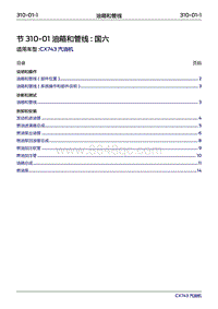 2019年江铃福特领界国六-310-01油箱和管线