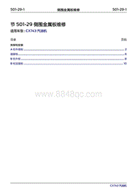 2019年江铃福特领界国六-501-29侧围金属板维修‎