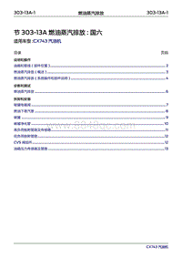 2019年江铃福特领界国六-303-13A燃油蒸汽排放‎