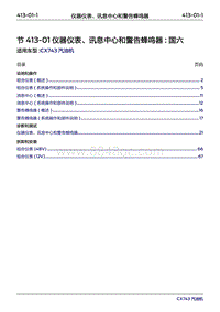 2019年江铃福特领界国六-413-01仪器仪表 讯息中心和警告蜂鸣器‎