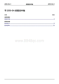 2022年江铃福特领睿维修手册-‎ 205-04 前驱动半轴‎