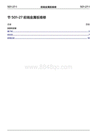 2022年江铃福特领睿维修手册- 501-27 前端金属板维修