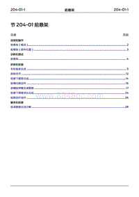 2022年江铃福特领睿维修手册-‎ 204-01 前悬架‎