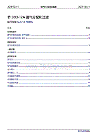 2019年江铃福特领界国六-303-12A进气分配和过滤