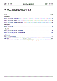 2022年江铃福特领睿维修手册-‎ 204-04B 轮胎压力监控系统