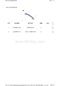 2021年零跑C11新能源-零部件信息-6019-10后防撞梁系统