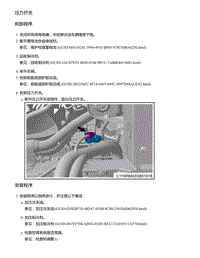 2021年零跑C11新能源-维修指导-压力开关