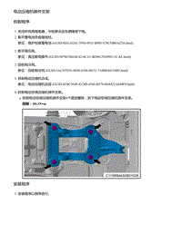 2021年零跑C11新能源-维修指导-电动压缩机铸件支架