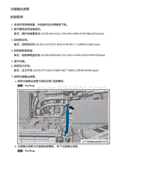 2021年零跑C11新能源-维修指导-冷凝器出液管