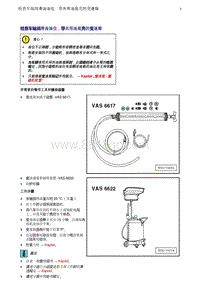 奥迪Q8维修手册-3 检查车轴润滑油油位 带共用油底壳的变速箱