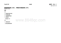 一汽奥迪A4B7电路图-ABS和ESP