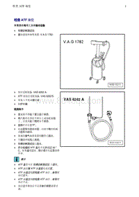 奥迪Q8维修手册-2 检查 ATF 油位