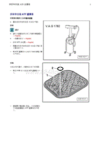 奥迪Q8维修手册-3 拆卸和安装 ATF 滤清器