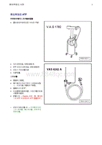 奥迪Q8维修手册-3 排出和加注 ATF