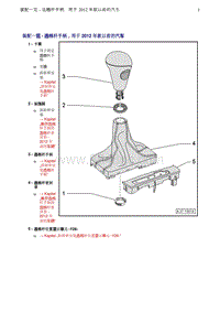 奥迪Q8维修手册-1 装配一览 - 选档杆手柄 用于 2012 年款以前的汽车