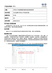 TPI2020041-一汽-大众CRS3.0车型德赛西威收音机维修指导-20220224更新-V02