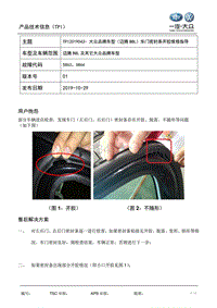 TPI2019043- 大众品牌车型（迈腾B8L）车门密封条开胶维修指导