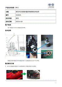 TPI2020035-探岳外后视镜异响维修指导