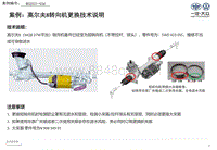 案例 RC2021034高尔夫8转向机更换技术说明