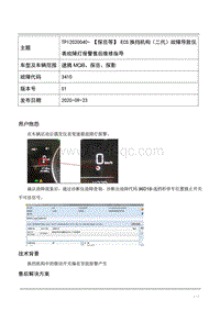 TPI2020040-【探岳等】 ECS换挡机构（二代）故障导致仪表故障灯报警售后维修指导