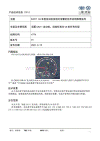 TPI2021007 EA211 C6 车型排放灯报警的技术说明维修指导