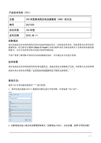 TPI2021020-ID4车型查询高压电池健康度（SOH）的方法