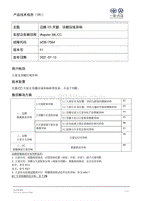 TPI2021016- 迈腾 CC车型天窗或顶棚区域异响维修指导