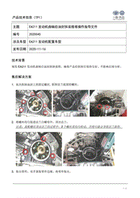 TPI2020045-EA211发动机曲轴后油封拆装维修操作指导文件