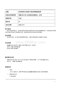 TPI2020003-EA888GEN3发动机飞轮异响的维修指导