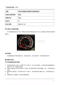 TPI2020029-探岳燃油传感器不准维修指导