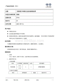 TPI2021023-揽境遥控钥匙无法解锁并且车辆无法启动维修指导