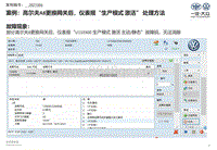 案例 RC2021006高尔夫A8更换网关后仪表报 生产模式激活 处理方法20210122