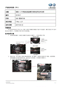 TPI2019017-探歌1.2T两驱版底盘螺钉维修指导技术说明