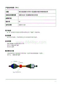 TPI2020012-探岳变速箱D5降D4共振异响的维修指导