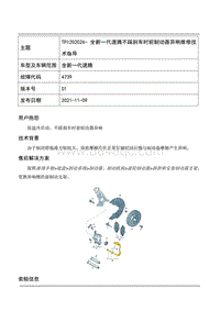 TPI2021026-全新一代速腾不踩刹车时前制动器异响维修技术指导