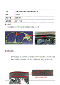 TPI2019031-宝来MQB车门密封条维修方案