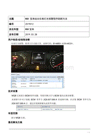 TPI2019012-MQB宝来仪表大灯故障报警程序刷新指导文件 