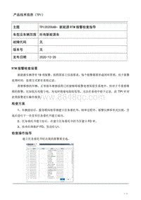 TPI2020048-【新能源】RTM报警检查指导