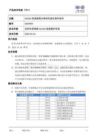 TPI2020009-DQ200变速箱离合器锁死复位操作指导