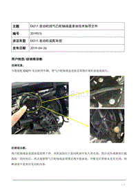 TPI2019015-EA211发动机排气凸轮轴端盖渗油技术指导文件