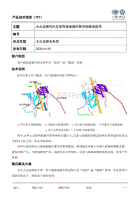 TPI2020019-大众品牌内外压条导致玻璃升降异响维修指导