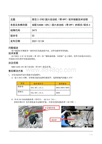 TPI2021030-探岳330国六发动机（带OPF 软件刷新的技术说明（2021.12.21）