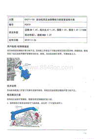 TPI2019046_EA211-TSI 发动机高压油泵螺栓力矩复紧返修方案