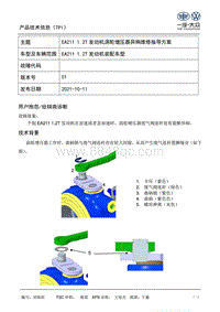 TPI2021024-EA211 1.2T发动机涡轮增压器异响的维修指导